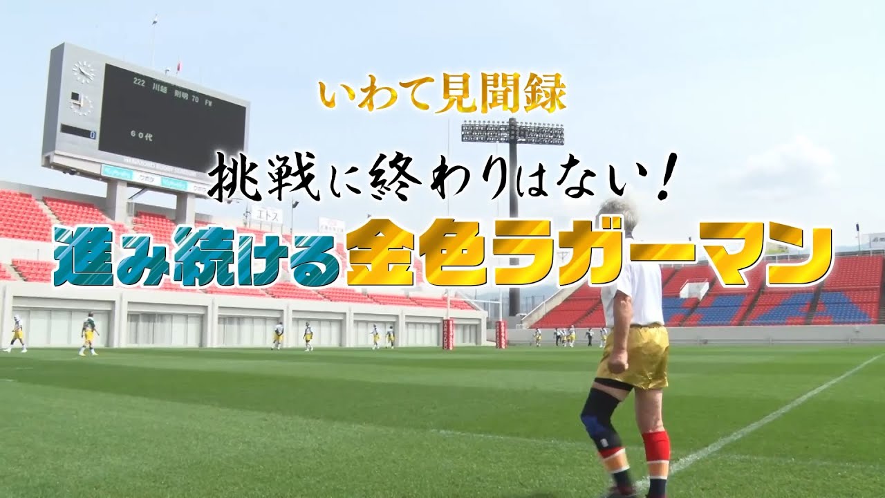 【いわて見聞録】挑戦に終わりはない！進み続ける金色ラガーマン