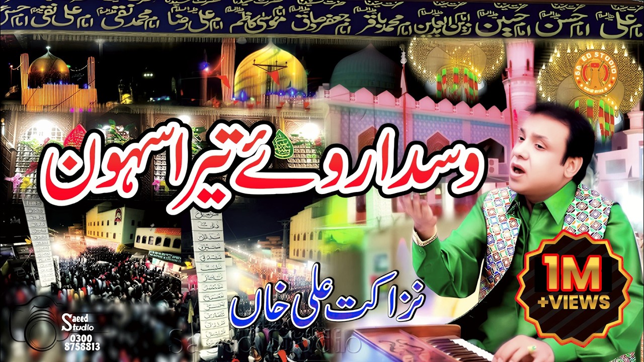 Wasda Reway Tera Sehwa  Dhamal  Nazakat Ali Qulndari Dhmal