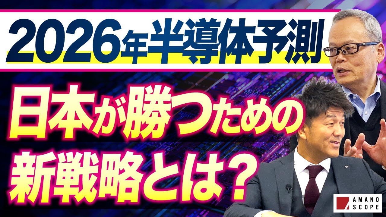 2026年、日本の半導体はどう勝つのか｜技術・産業構造から読み解く生存戦略【半導体エバンジェリスト 大幸氏】