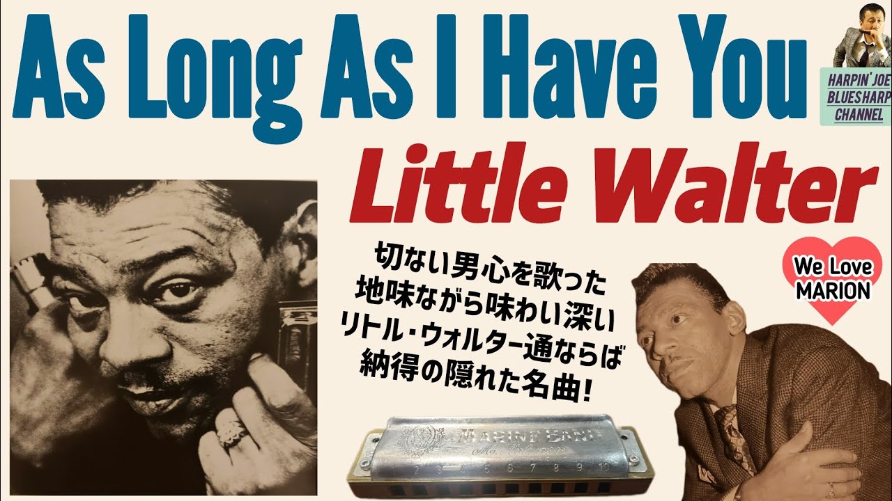 As Long As I Have You - Little Walter / Lowdown Jukes (Harpin' Joe, Yoshi Mizuno) ※ハープソロの謎の話し概要欄にあり
