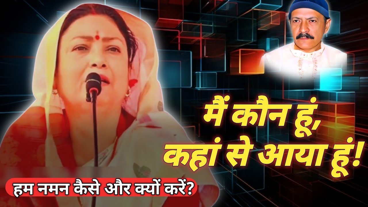 मैं कौन हूं कहां से आया हूं हम नमन क्यों करें #barkha_didi #sahab_shri #shiv_charcha #mahadev _guru