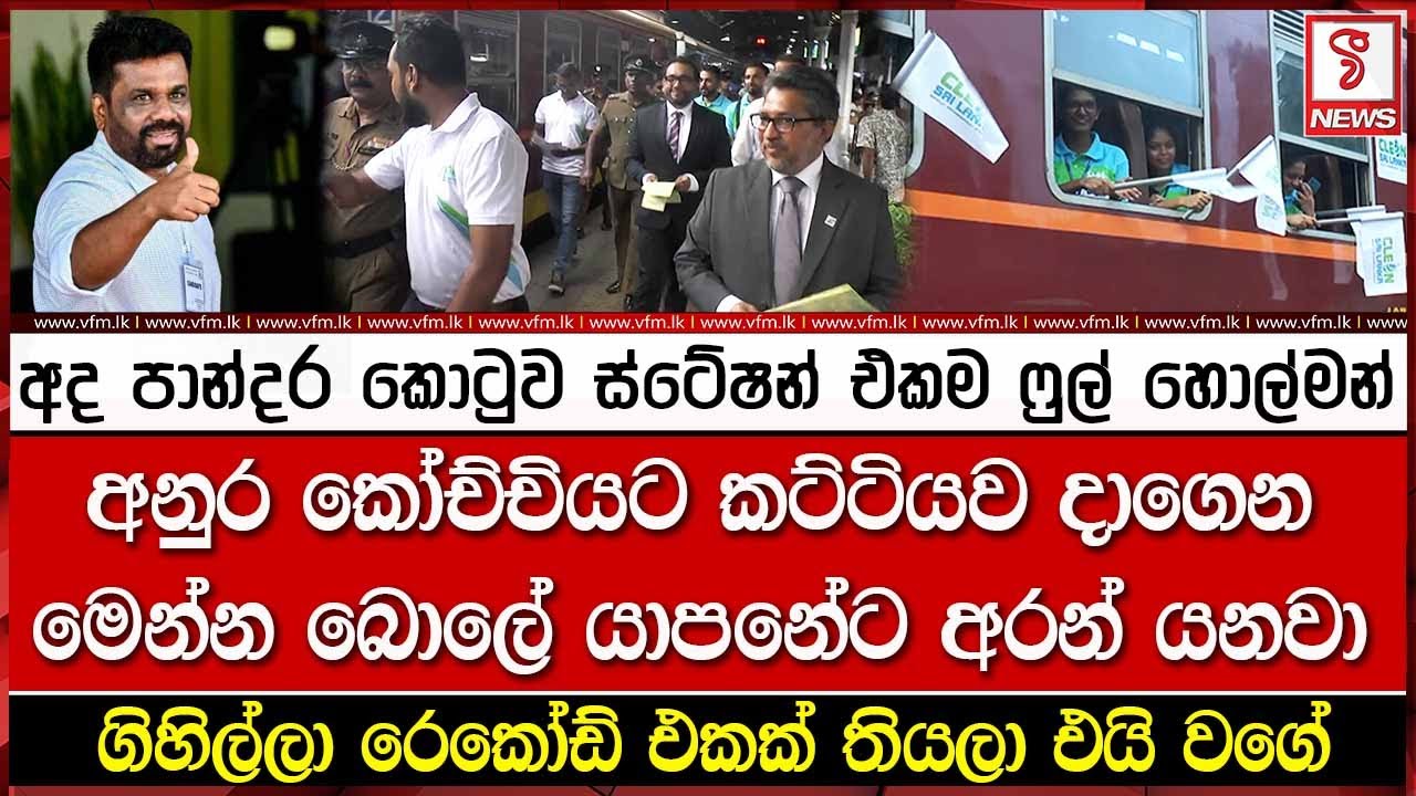 අද පාන්දර කොටුව ස්ටේෂන් එකම ෆුල් හොල්මන්