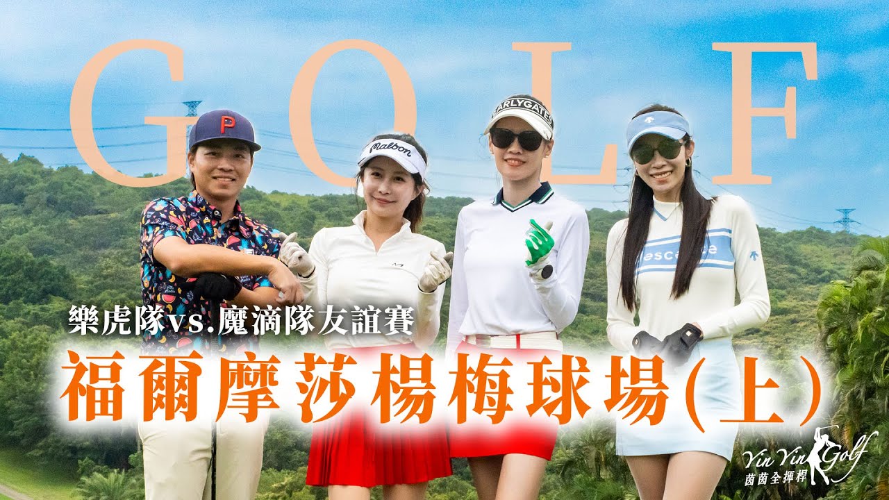 福爾摩莎楊梅高爾夫球場（上）｜樂虎隊vs.魔滴隊友誼賽🏌️&zwj;♀️｜Hole10~Hole16【茵茵全揮桿第四季 EP15】