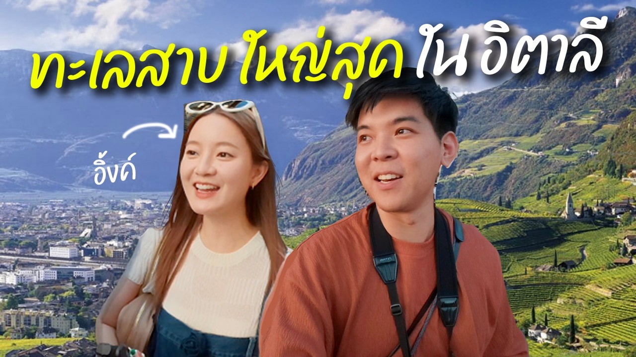 เที่ยว อิตาลี ที่คนไทยยังไม่ค่อยรู้จัก ft. อิ้งค์