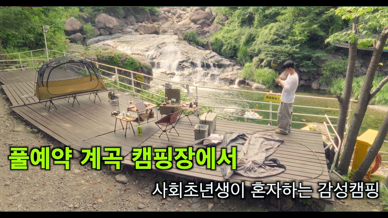 32도 폭염, 풀예약 계곡캠핑장에서 사회초년생 혼자하는 감성캠핑