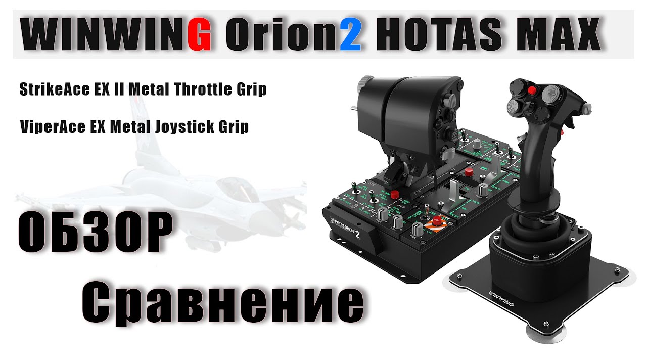 🇷🇺 | ОБЗОР  | WINWING Orion2 HOTAS MAX