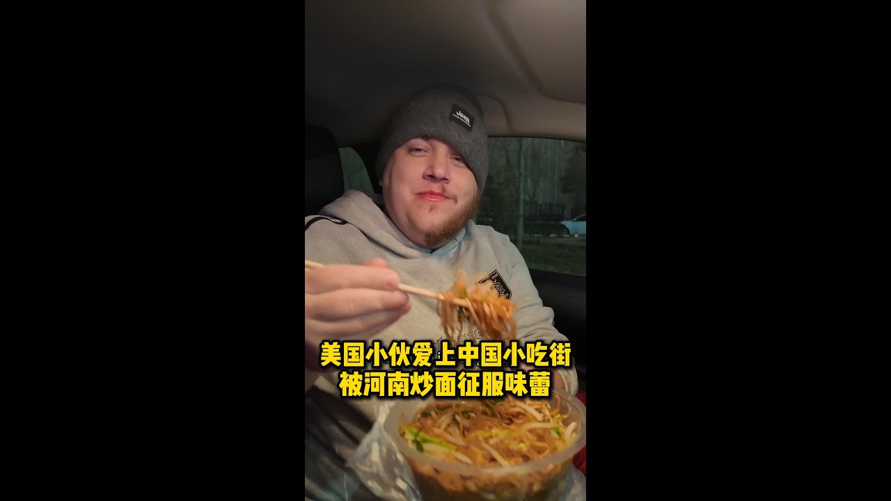 美国小伙爱上中国路边摊！被河南炒面征服味蕾，好吃到跺脚