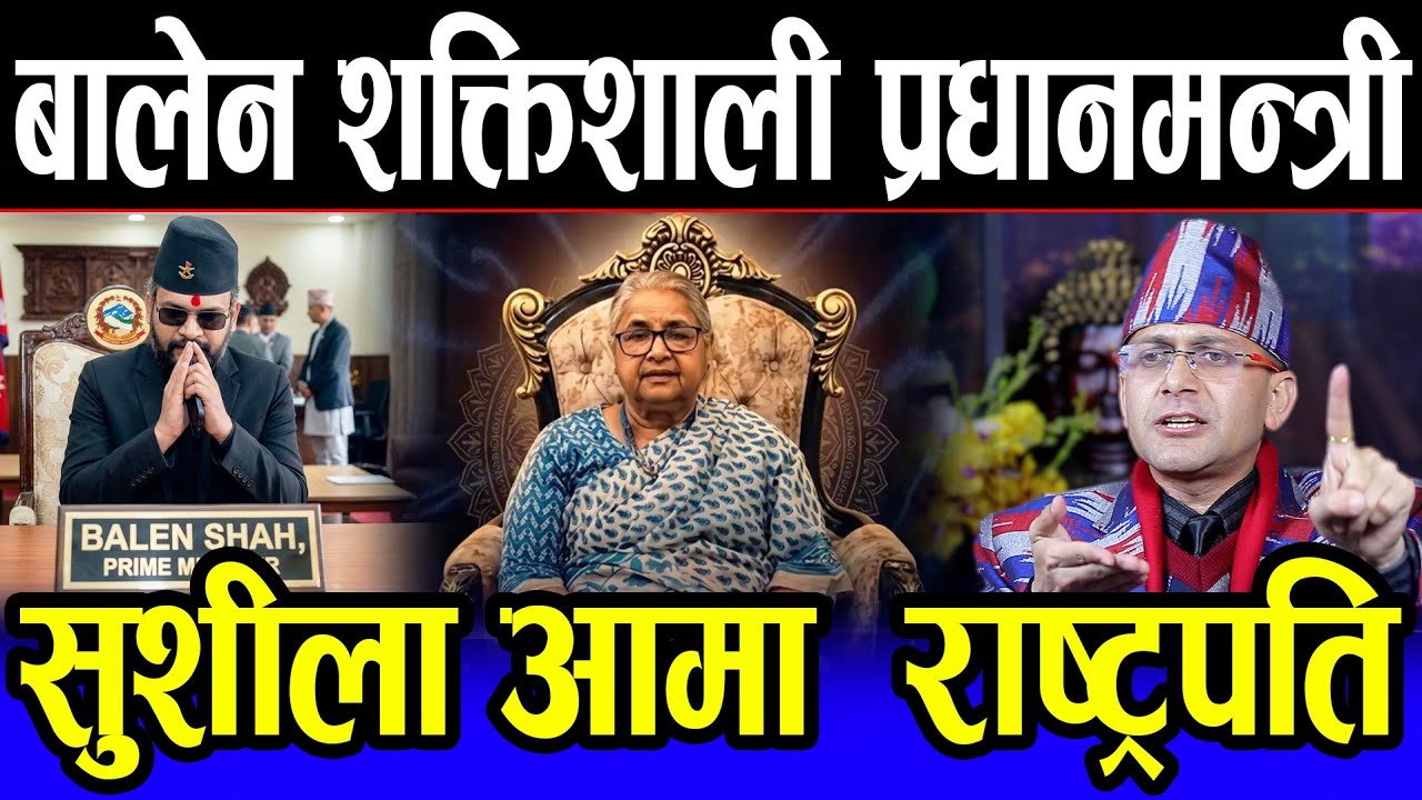 अन्तत: बालेन शक्तिशाली प्रधानमन्त्री | चर्चा: सुशीला 'आमा' लाई राष्ट्रपति बनाउन माग | Balen shah |
