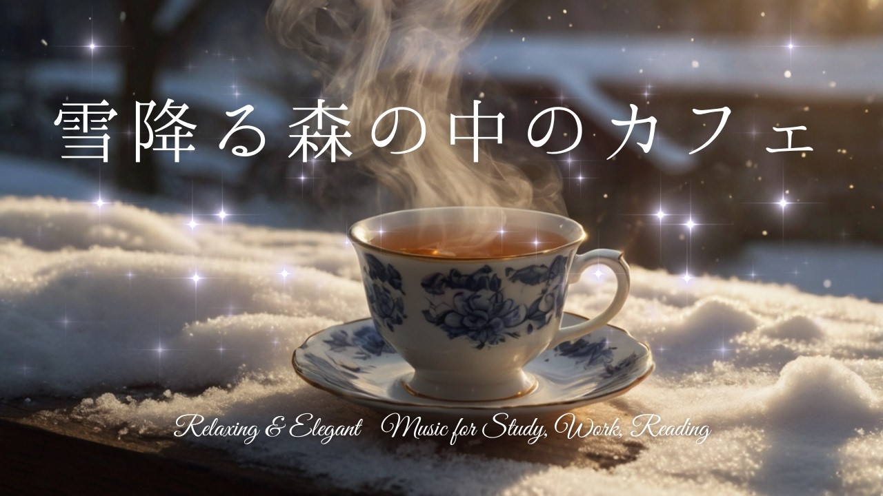 Snowy Morning Cafe with Cats / 冬の雪カフェで始まる猫と朝の物語 集中・作業用・勉強用フリーBGM – Free BGM for Studying & Working