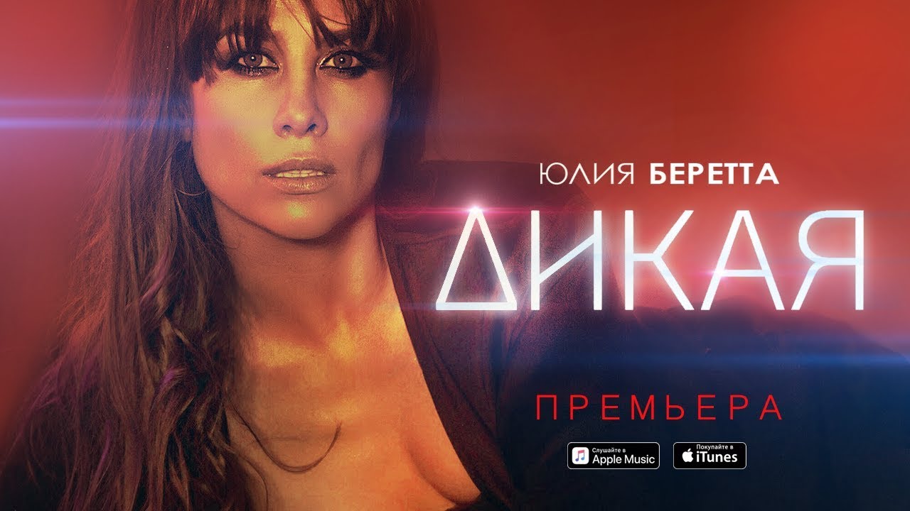 Юлия Беретта - 
