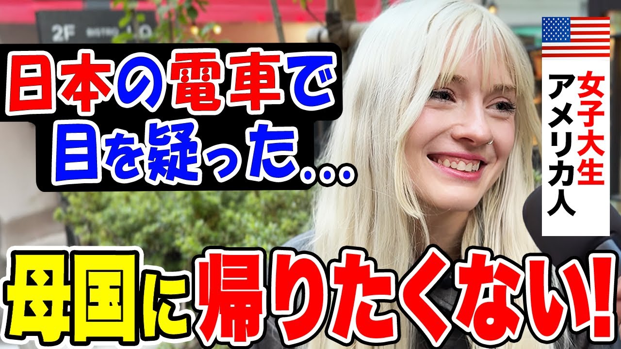「日本人の生き様に夢中なの」2度目の来日を果たしたアメリカ人女子大生に日本の印象や驚いたことを聞いてみた【外国人インタビュー】【海外の反応】