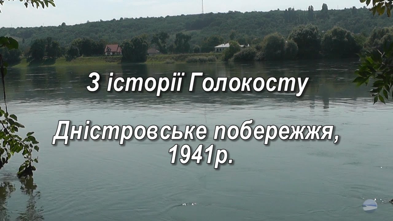 З історії Голокосту. Дністровське побережжя, 1941 р.
