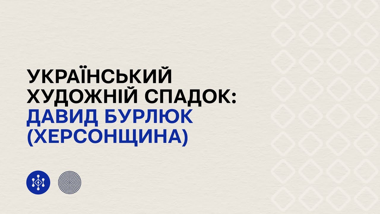 Український художній спадок: Давид Бурлюк (Херсонщина)