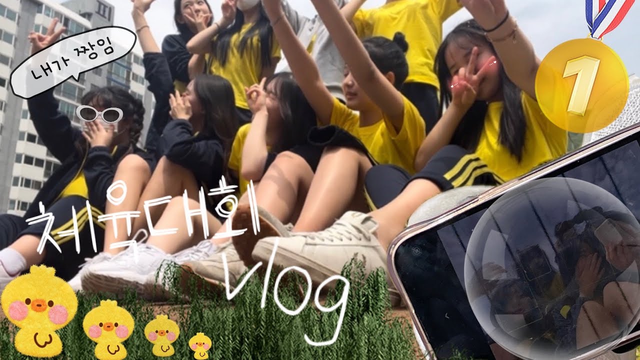 [VLOG]🐥병아리들의 체육대회 브이로그🐥|고등학생|브이로그|07년생|계주|1등|여고브이로그💪