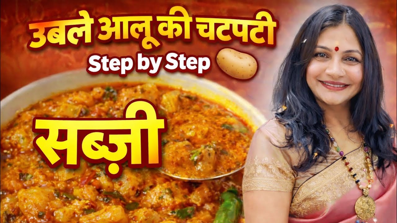 उबले आलू की चटपटी सब्जी बनाने की आसान विधि | Uble Aloo Ki Sabji Recipe #viral #cooking #avtadka #new