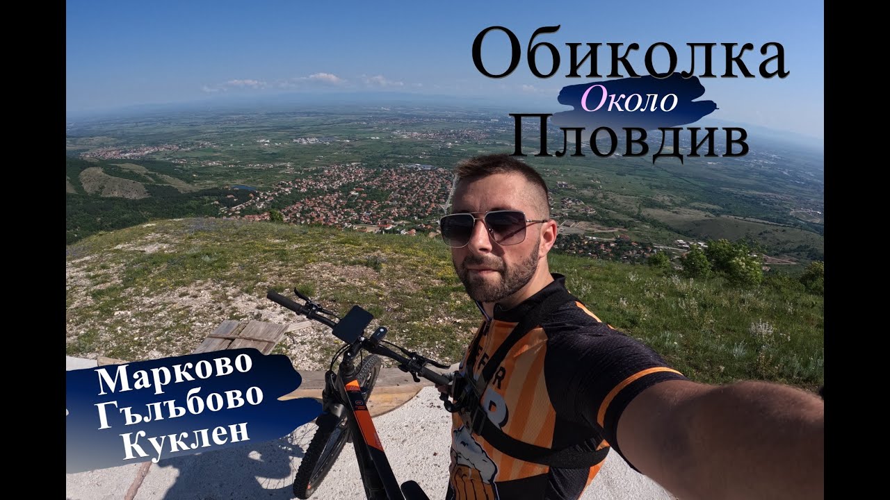 Около Пловдив с Колело 70км. - Марково/Гълъбово/Куклен/Брестник