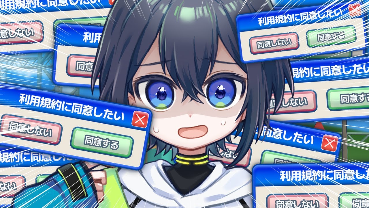 なんで利用規約に同意するだけなのにこんなムズイの！？！？【利用規約に同意したい】