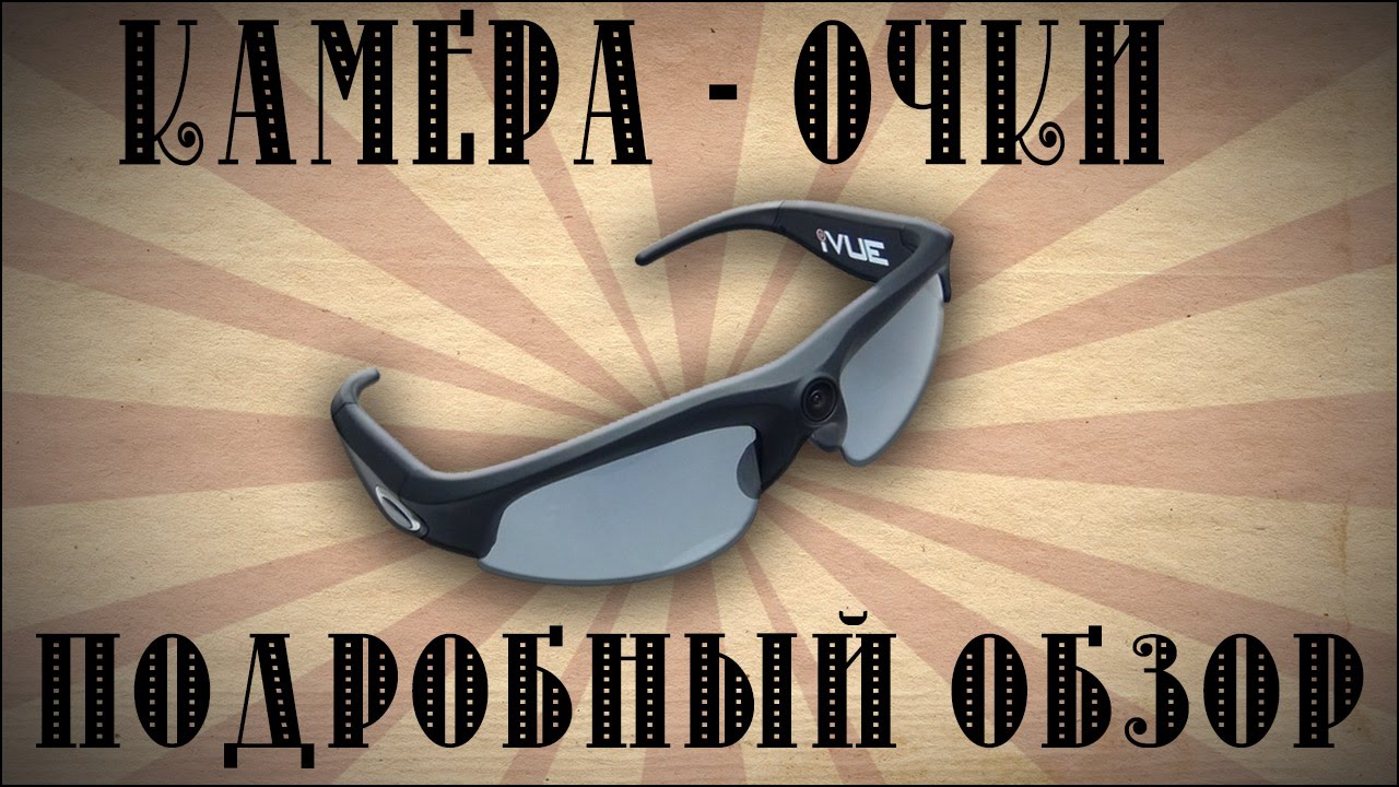 Камера Очки Обзор (Camera Glasses iVUE Horizon Review)
