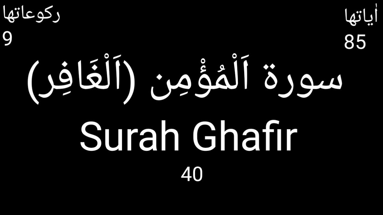 Powerful Surah Ghafir Recitation - Heart Touching Quranic Verses