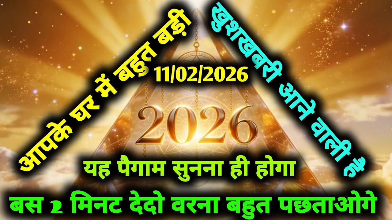 ✅11/02/2026 अल्लाह का पैगामः आपके घर में बहुत बड़ी खुशखबरी आने वाली है। अनदेखा ना करें। #allah