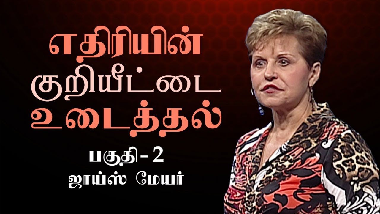 எதிரியின் குறியீட்டை உடைத்தல் - Cracking The Enemy's Code Part 2 - Joyce Meyer