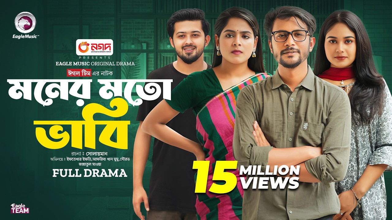 Moner Moto Vabi | মনের মতো ভাবি (Full Natok) Eagle Team | Iftekhar Ifti, Mumu | Bangla Natok 2024