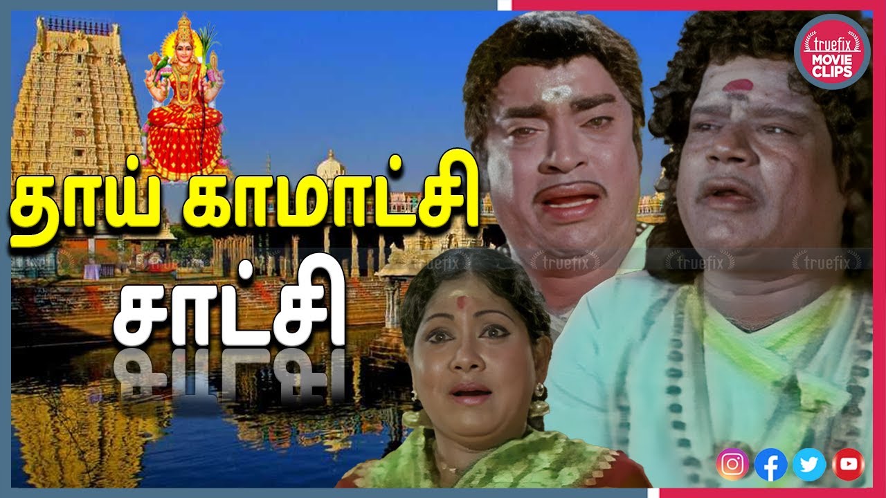 தாய் காமாட்சி சாட்சி | Thengai Srinivasan Best Tamil Movie Devotional Scenes | Truefix Movieclips