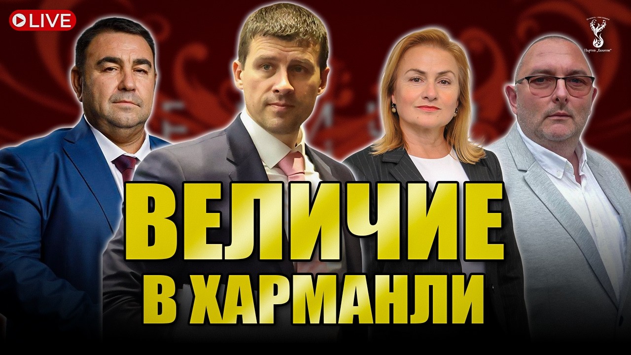 Партия “Величие” на отворена среща в Харманли