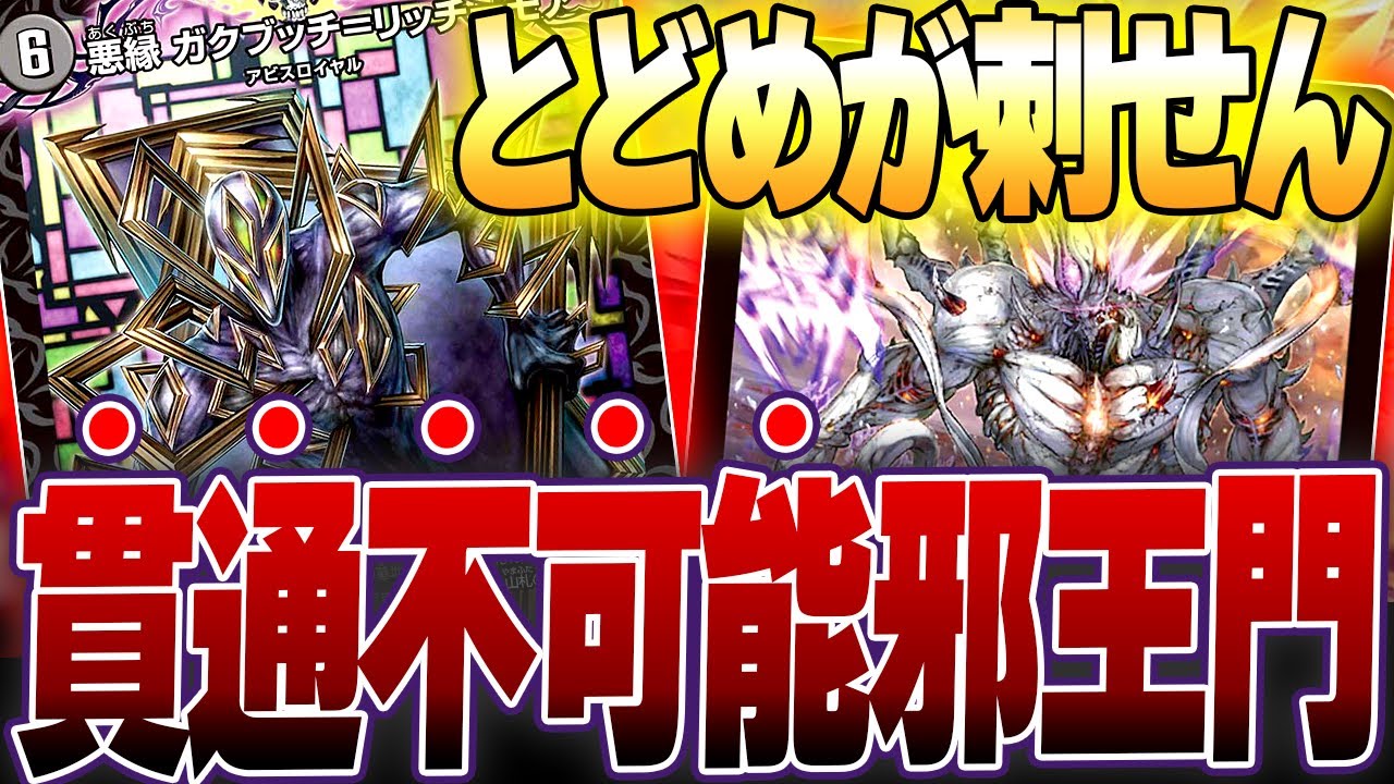シールドが0枚になっても全然負けない『ガクブッチ邪王門』が無敵過ぎて楽しい【デュエマ/対戦動画】