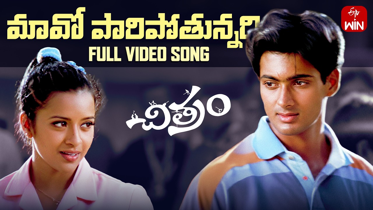 Maavoi Maavoi Full Video Song | Chitram (2000) | Uday Kiran, Reema Sen | Watch on ETVWIN