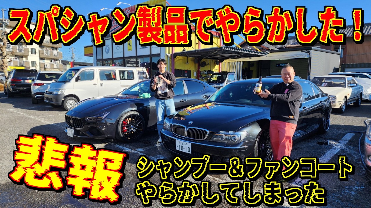 何でも多ければいいじゃない！コーティング剤でやらかし！シミシミになっちゃいます！[ビアフォーム/ファンコート] セラミックコーティング SPASAHN スパシャン