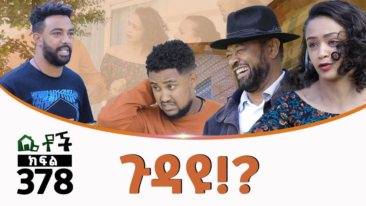 Betoch | “ጉዳዩ!? ” Comedy Ethiopian Series Drama Episode 378