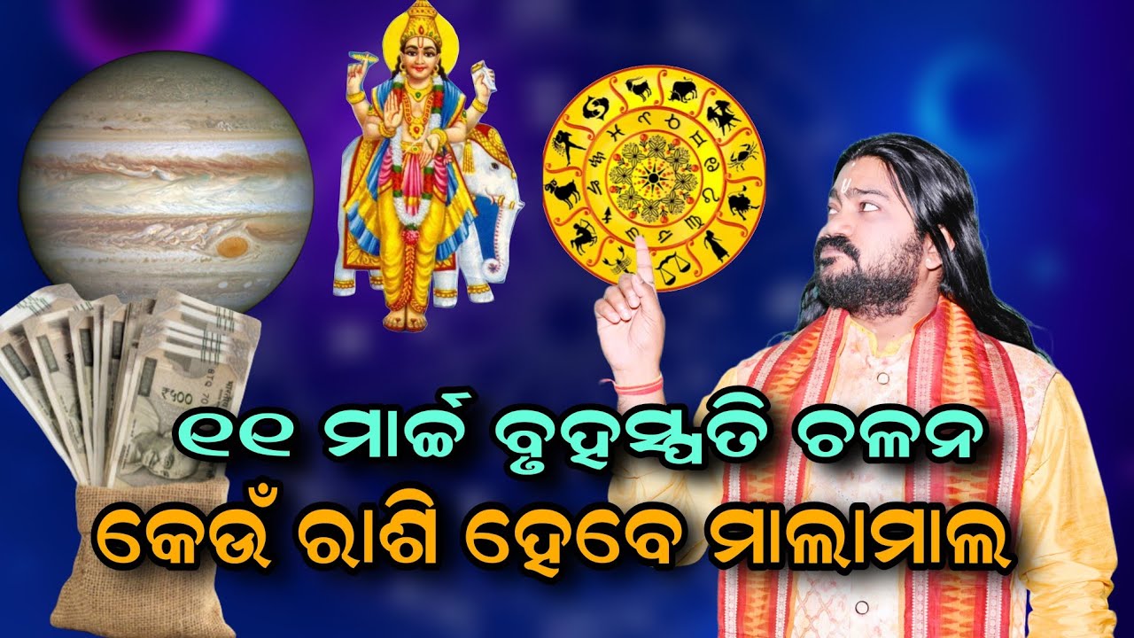 11 MARCH BRUHASPATI CHALAN KEUN RASI HEBE MALAMAL!!@BHABADIBAKAR 
