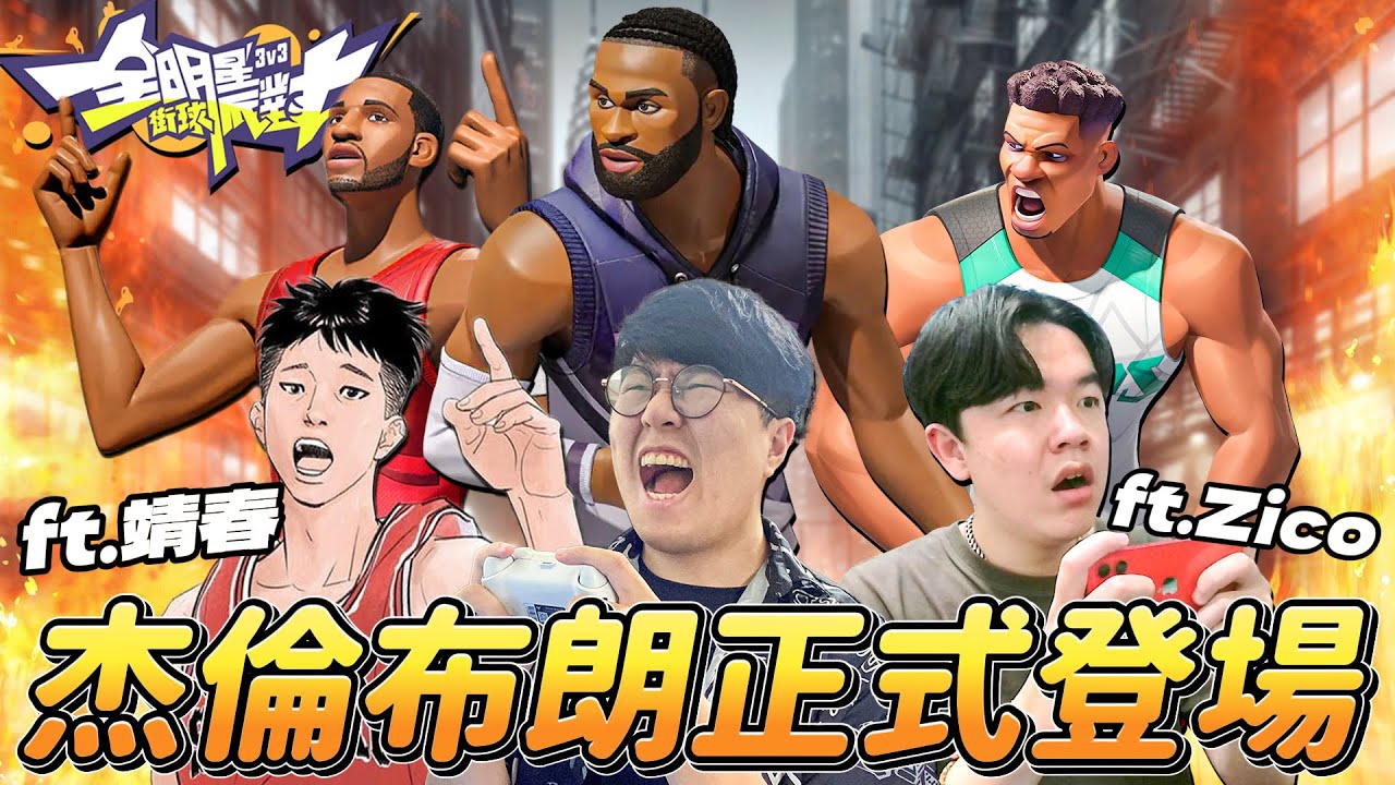 全明星街球派對｜「總冠軍MVP」杰倫布朗Jaylen Brown終於登場！死守外線讓對手毫無得分能力？天賦、潛能與夥伴怎麼帶？本賽季T0的2號位首選！Ft.Zico、靖春