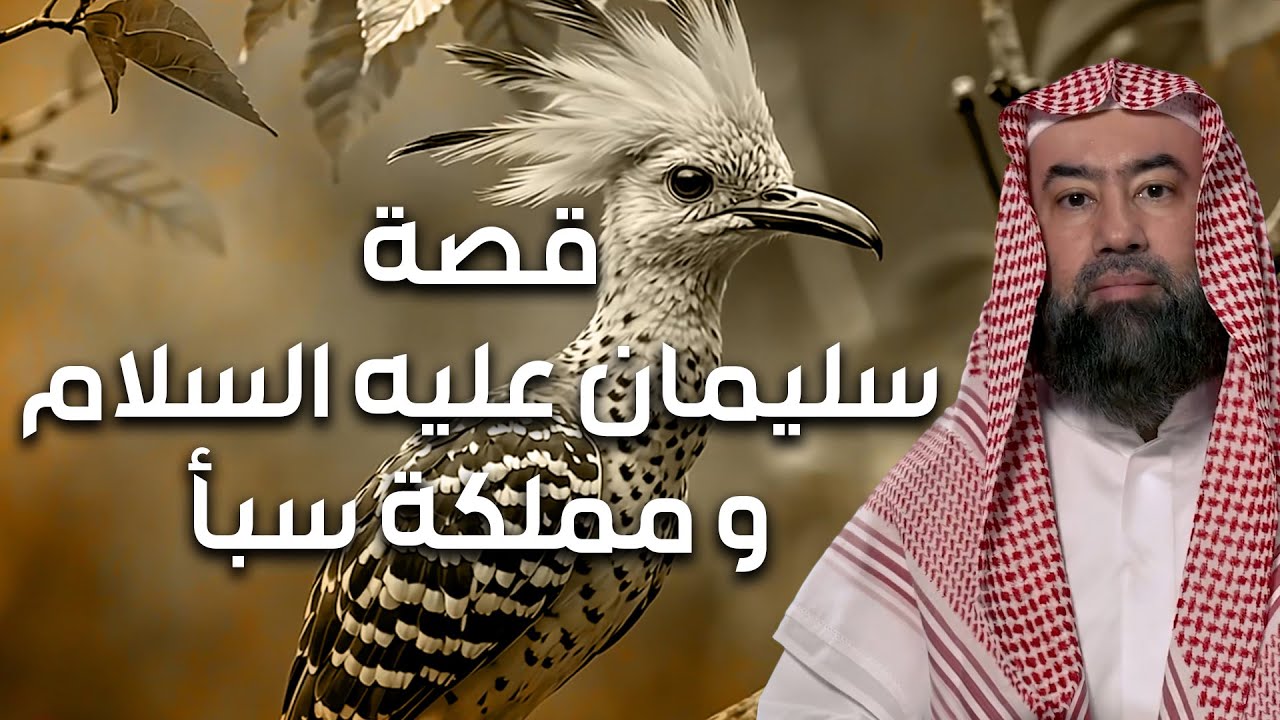 نبيل العوضي | قصة سيدنا سليمان عليه السلام من الميلاد للوفاة وقصته مع مملكة الجان وسر نقل عرش بلقيس!