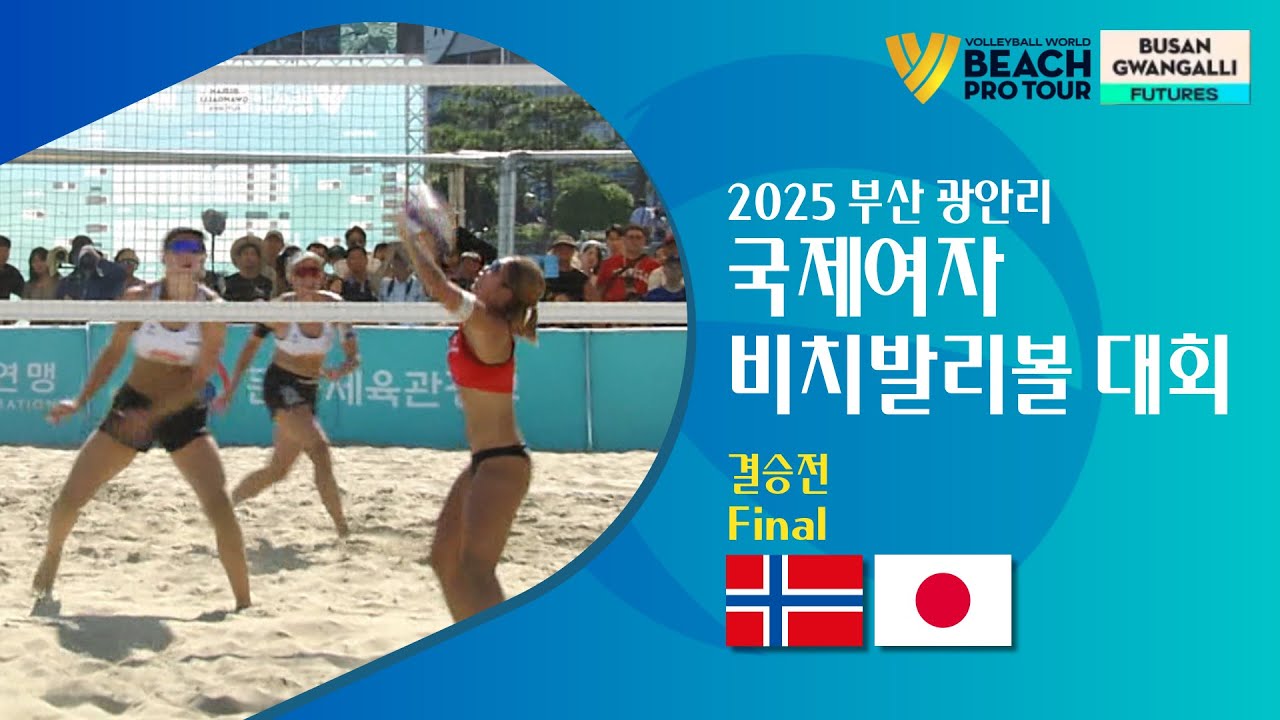 2025 부산 광안리 국제여자 비치발리볼 대회 - 노르웨이(NOR) vs 일본(JPN) 결승전(Final) [스포츠중계석] 2025.09.20