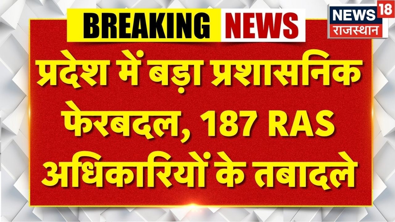 Breaking News : 187 RAS अधिकारियों के तबादले | RAS Transfer News | Top News | Rajasthan News