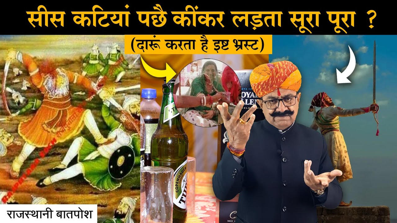 सीस कटियां पछै कींकर लड़ता सूरा पूरा ? ( दारूं करता है इष्ट भ्रस्ट )