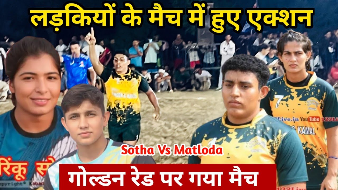 मतलोड़ा और सोथा के बीच हुई कड़ी टक्कर मैच पहुंचा गोल्डन रेट तक लड़कियों ने भी किये तगड़े तगड़े एक्शन