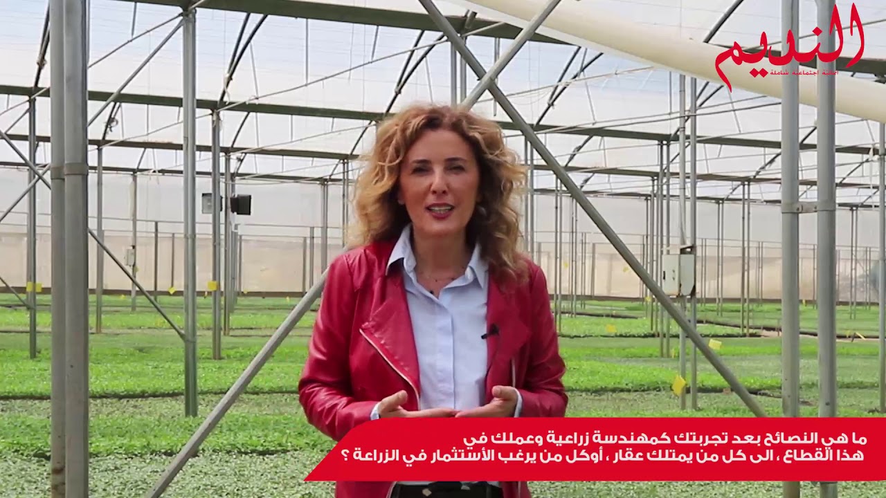 المهندسة الزراعية ممثلة شركة روبنسون أغري تتحدث عن القطاع الزراعي في لبنان