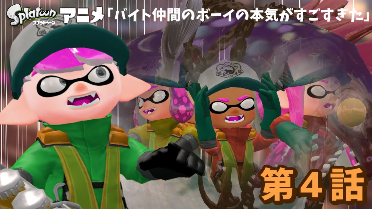 「バイト仲間のボーイの本気がすごすぎた」[第4話] 【スプラトゥーンアニメ】