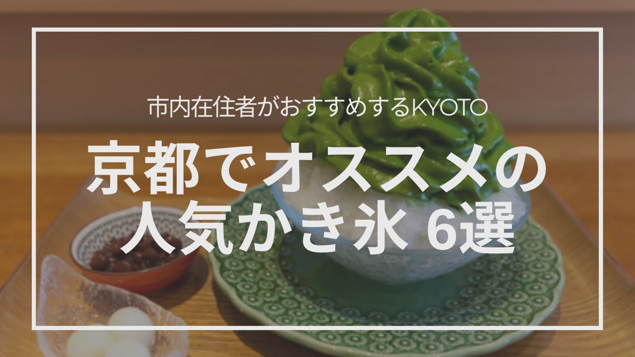 【京都かき氷】この夏食べたい！オススメのかき氷６選