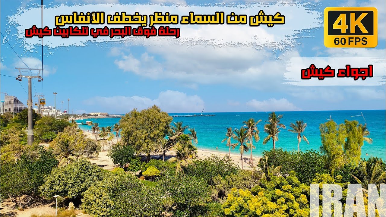 تجربة التلكابين في كيش… مناظر تأسر القلوب | Kish from the Cable Car – Stunning Aerial Journey