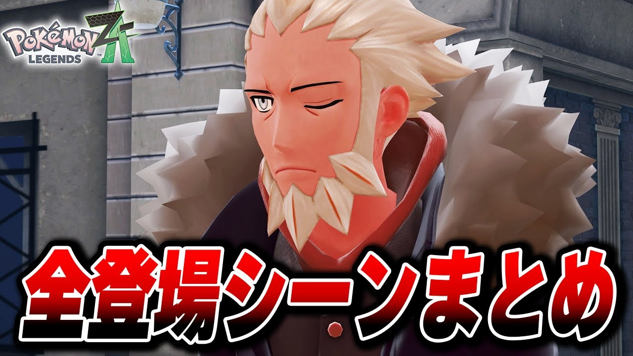 「F」 全登場シーンまとめ 【Pokémon LEGENDS Z-A】【Switch2】【ポケモンレジェンズza】