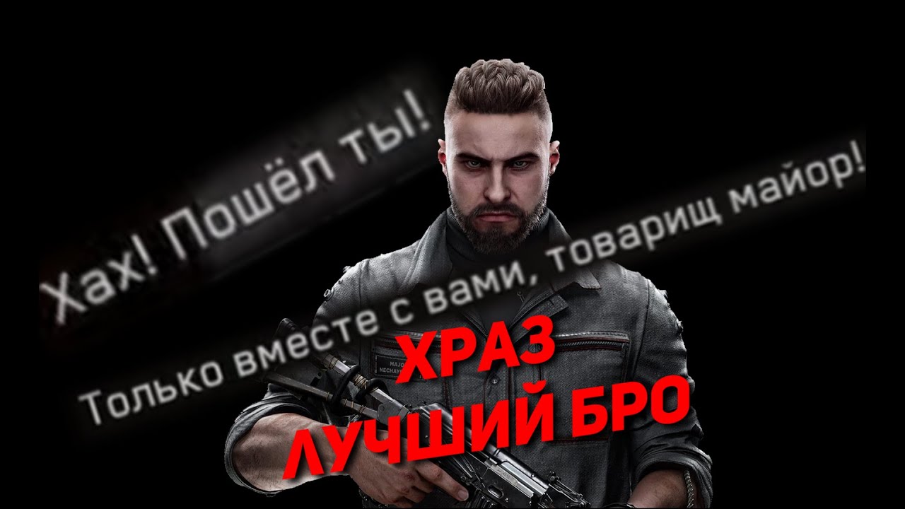ХРАЗ и Нечаев настоящие БРО  в  Atomic Heart