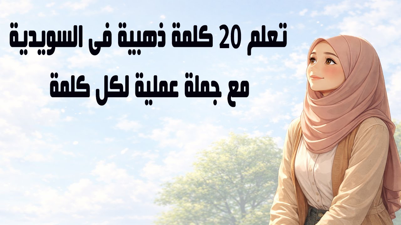 20 كلمة سويدية ذهبية مع جُمل حقيقية | ستستخدمها يوميًا 🇸🇪