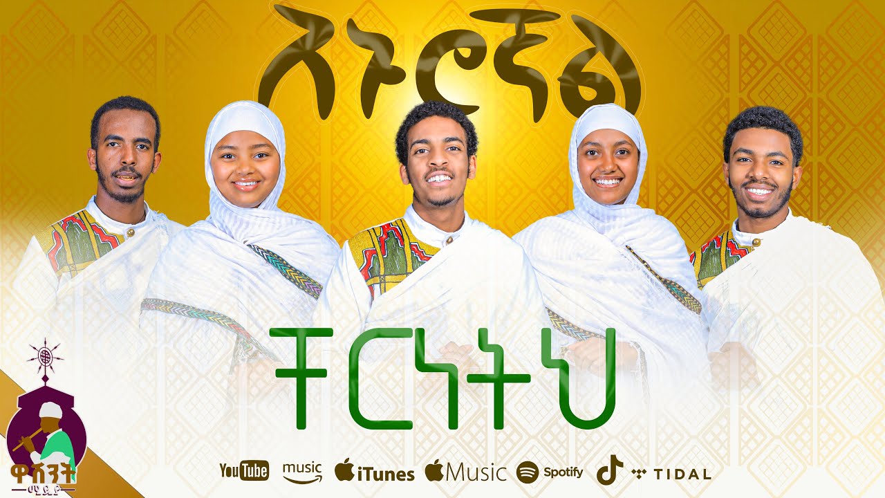 🔴ድንቅ የህብረት ዝማሬ አኑሮኛል ቸርነትህ ||  @washintmedia ዘማሪት ምርትነሽ ጥላሁን ANUROGNAL CHERNTH