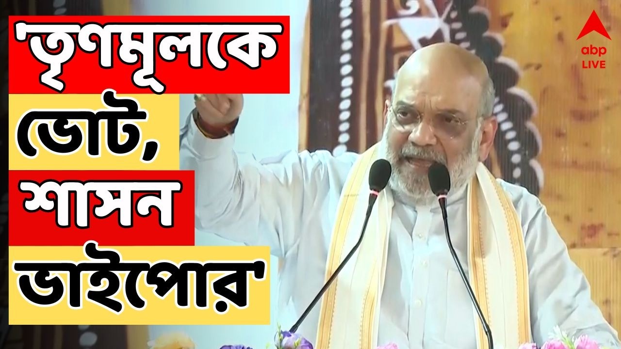 Amit Shah LIVE : 'তৃণমূল ফের ক্ষমতায় এলে ভাইপোর শাসন হবে, মমতার শাসন নয়...', হুঙ্কার অমিত শাহর