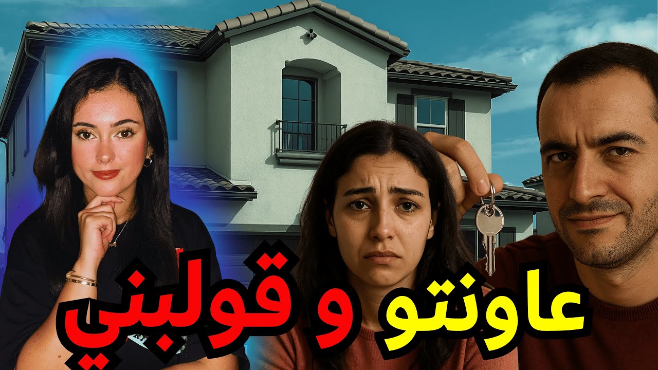 بَنِيت دار الأحلام😭 وخرجني منها بلا سوارت🗝️
