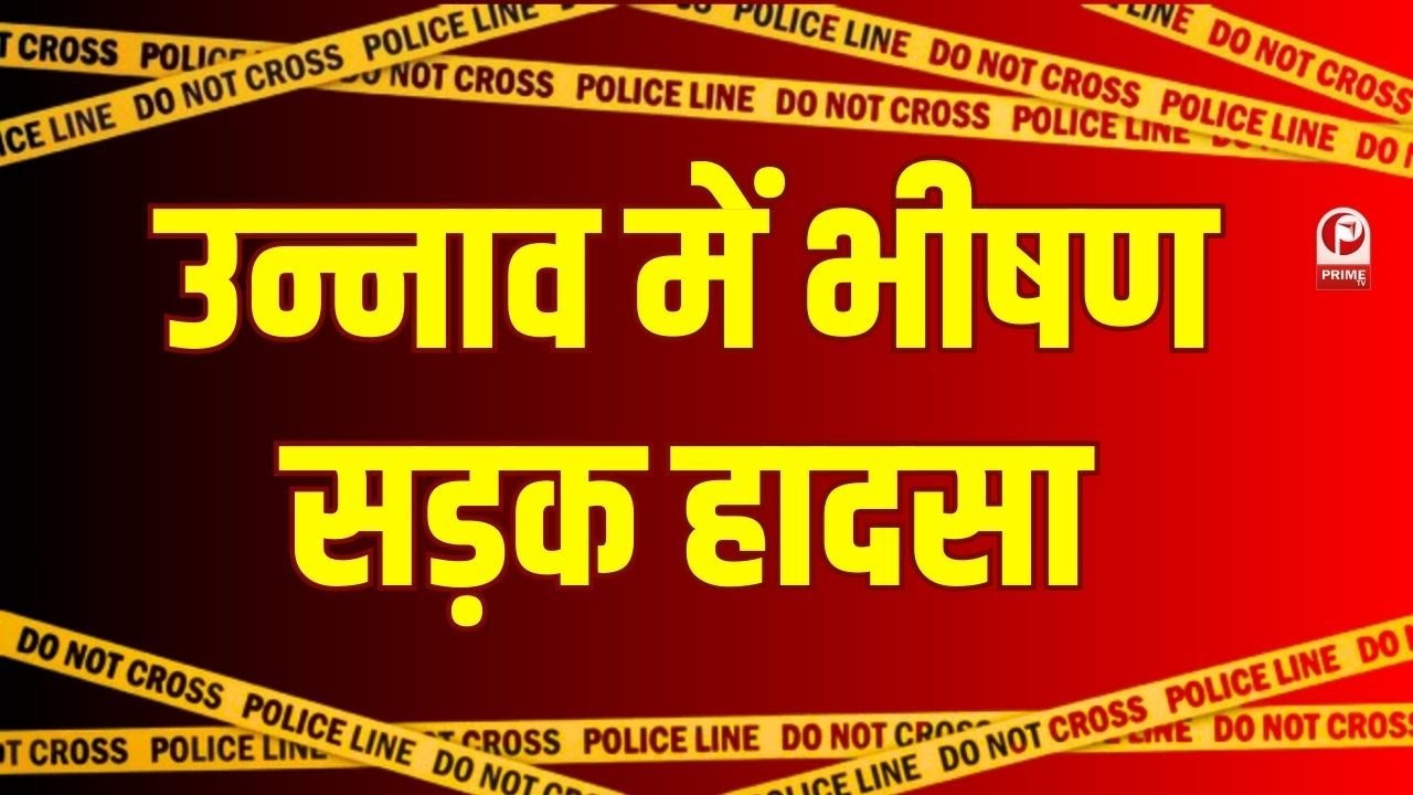Unnao Road Accident News : उन्नाव में भीषण सड़क हादसा, ऑटो-ट्रक टक्कर में 3 की मौत ||